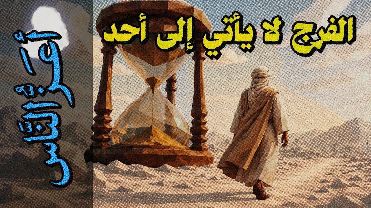 {أعز الناس}(26) الفرج لا يأتي إلى أحد