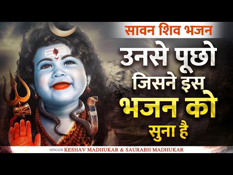 शिव डमरूवाले को ना दिल से भुलाना