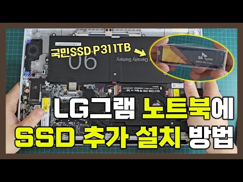 LG그램 노트북에 SSD 추가 설치하는 방법