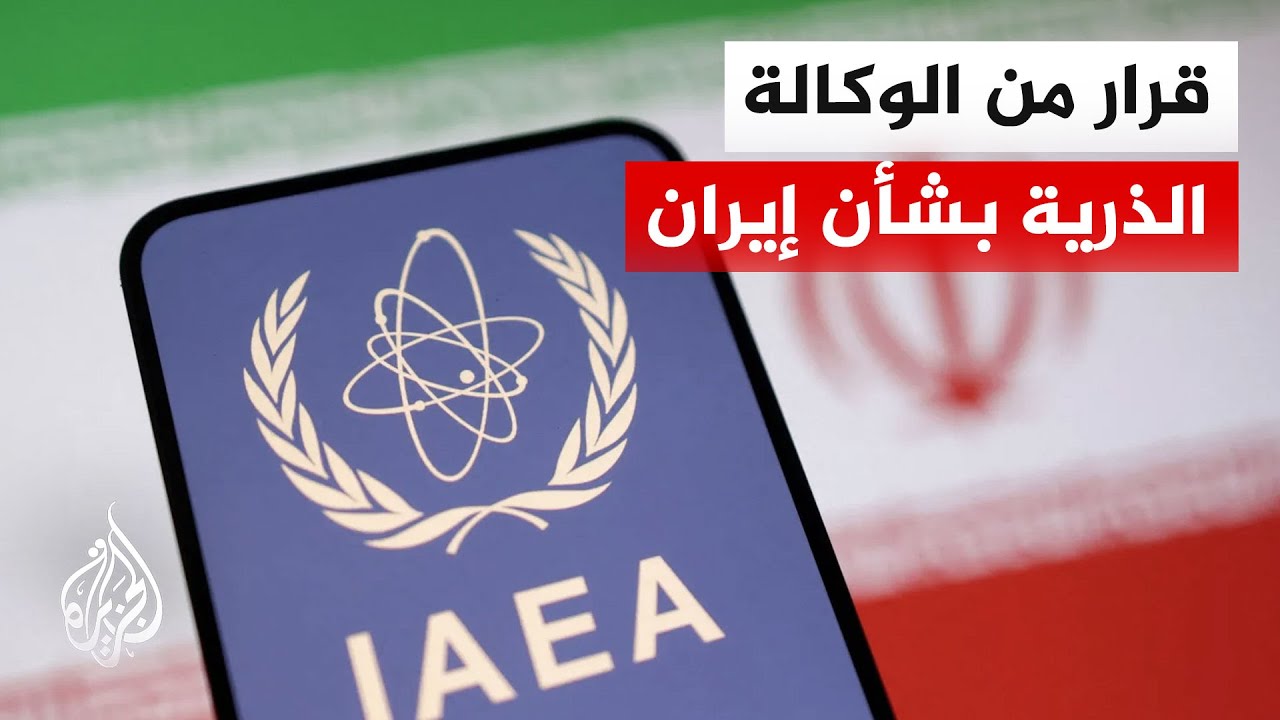الوكالة الدولية للطاقة الذرية تطالب إيران بإعلان مخزونها من اليورانيوم