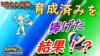 【ポケモンUSUM】ミラクル交換に育成済み6匹捧げてみた結果www【ポケモン実況】