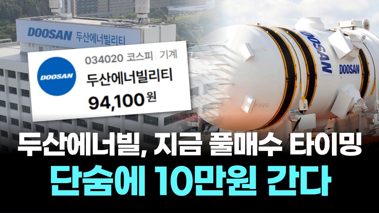 두산에너빌리티, 지금이 풀매수 타이밍…단숨에 10만원 간다
