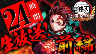 【ヒノカミ血風譚】鬼滅のゲーム24時間生放送！前編【鬼滅の刃】ネタバレ注意