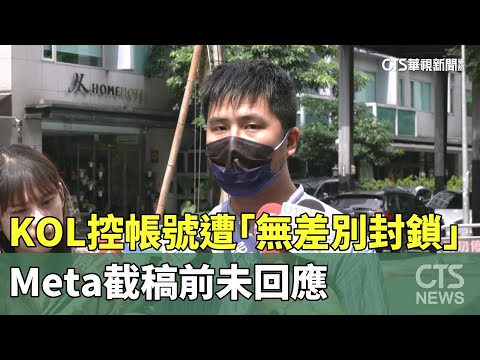 網紅.KOL控帳號遭「無差別封鎖」　Meta截稿前未回應