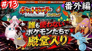 【ポケモンFR】誰も使わないポケモンたちだけで殿堂入りを目指す #13