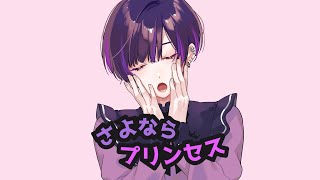 セリフがもーかわいい!、 - さよならプリンセス - Kai / Covered by 雪見