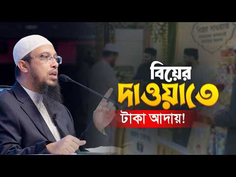 বিয়ে বাড়িতে টাকা তোলার চরম সামাজিক অবক্ষয় নিয়ে ইসলাম কী বলে? | Shaikh Ahmadullah