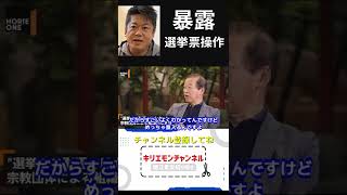 ホリエモン暴露する選挙票操作の闇【堀江貴文shorts】