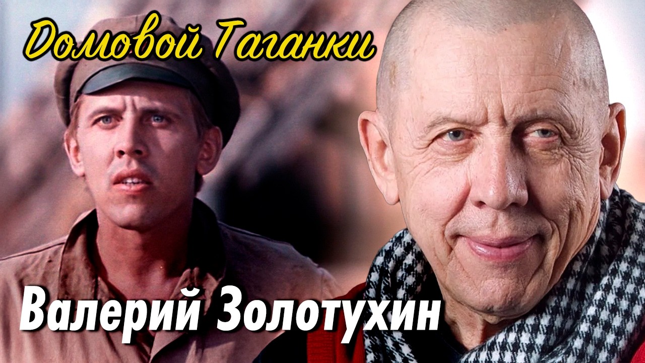 От “Бумбараша” до Таганки: как случай перевернул судьбу Валерия Золотухина