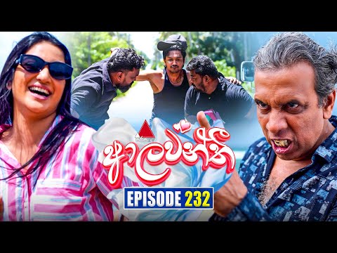 Aalawanthi (ආලවන්තී) | Episode 232 | 20th October 2025 | Sirasa TV