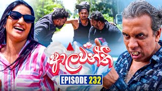 Aalawanthi (ආලවන්තී) | Episode 232 | 20th October 2025 | Sirasa TV preview image