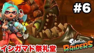 スプラトゥーン レイダース #6 イシガマド祭礼堂まで【ソロ縛り攻略 難易度:レイダー ※概要欄解説あり！ 実況なし ストーリー攻略プレイ動画  Splatoon Raiders】