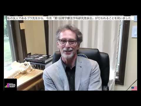 理学療法学科 【医療創生大学理学療法学科研究発表会　応援メッセージ】Donald A. Neumann先生