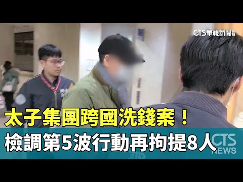太子集團跨國洗錢案！　檢調第5波行動再拘提8人