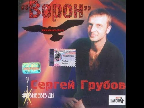 Сергей Грубов (Сидель) - Ворон 2002