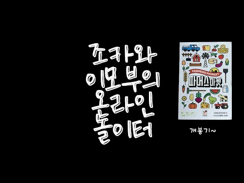 조이온놀 다섯번째 영상입니다.(파머스 마켓)