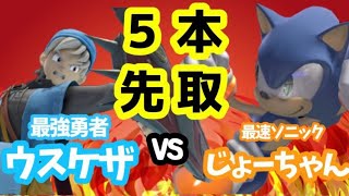 【vs.ウスケザさん】5本先取！最強勇者vs最速ソニック　【スマブラSP】