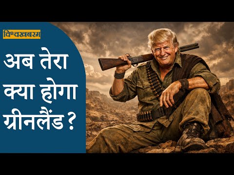 Vishwakhabram: Donald Trump की धमकी से Greenland ही नहीं, विश्व भी कांप रहा है, अब ताकत ही कानून है Vishwakhabram: Donald Trump की धमकी से Greenland ही नहीं, विश्व भी कांप रहा है, अब ताकत ही कानून है