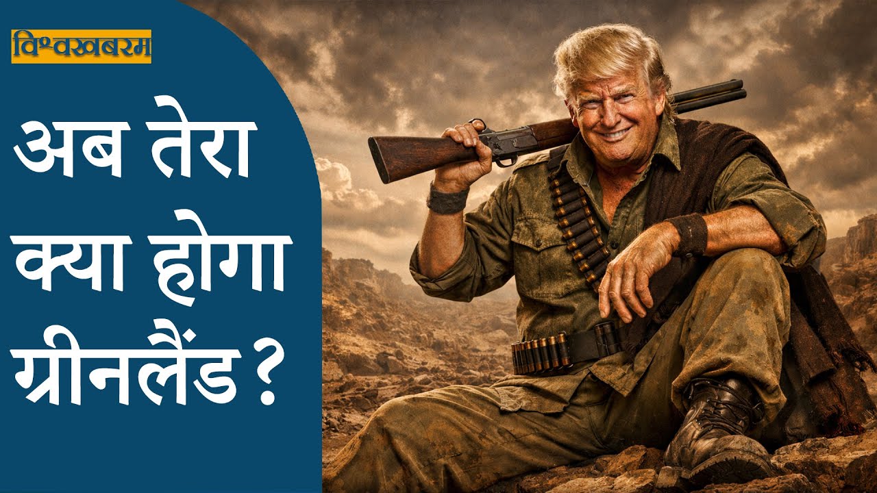 Vishwakhabram: Donald Trump की धमकी से Greenland ही नहीं, विश्व भी कांप रहा है, अब ताकत ही कानून है