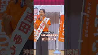#吉田ゆうり #沖縄市 #参政党 #学校給食