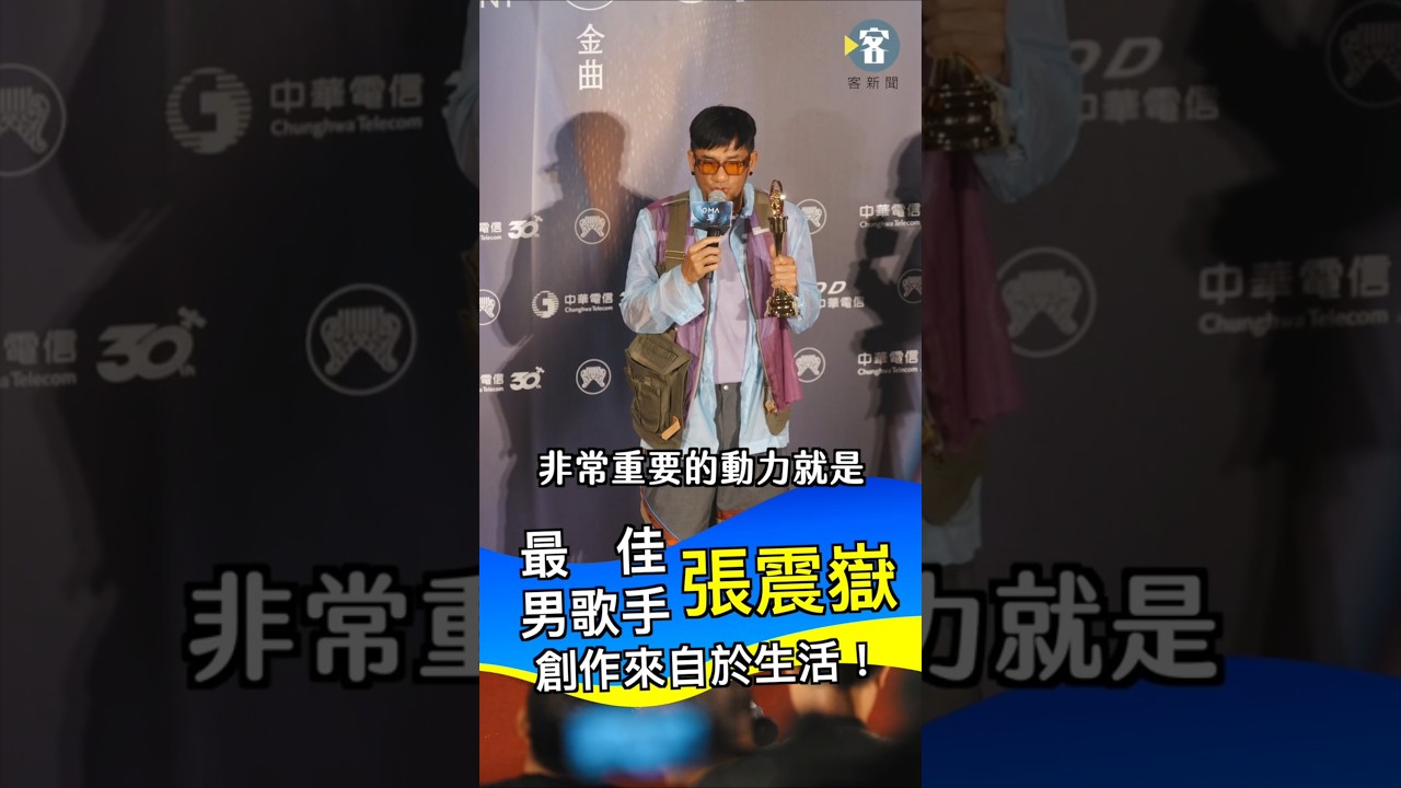 37屆金曲獎 最佳男歌手 張震嶽