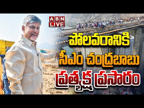 🔴LIVE: పోలవరానికి సీఎం చంద్రబాబు | CM Chandrababu Visit Polavaram Project | ABN Telugu