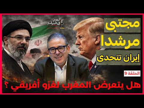 طهران تختار التصعيد وأمريكا تهدد باغتيال مجتبى خامنئي