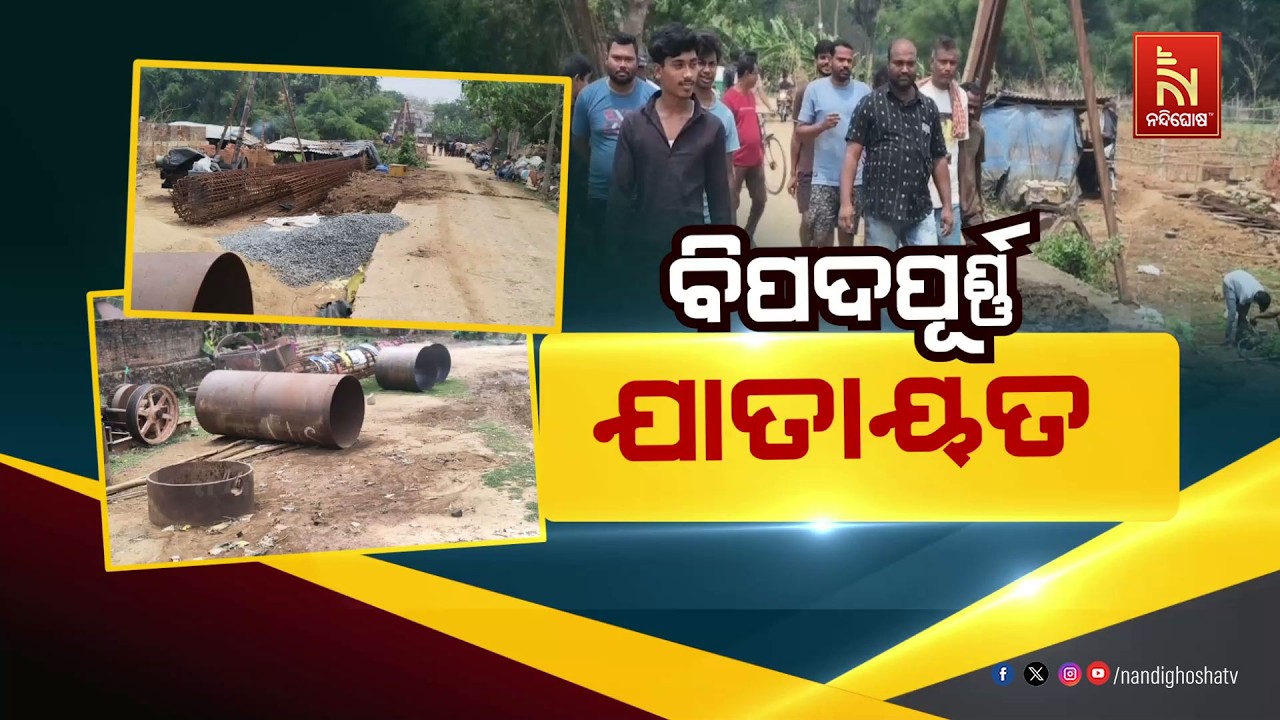 🔴Live | ବିପଦପୂର୍ଣ୍ଣ ଯାତାୟତ