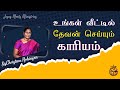 உங்கள் வீட்டில் தேவன் செய்யும் காரிய