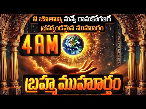 Why Brahma Muhurta is the Best Time for Success? శాస్త్రీయ విశ్లేషణ