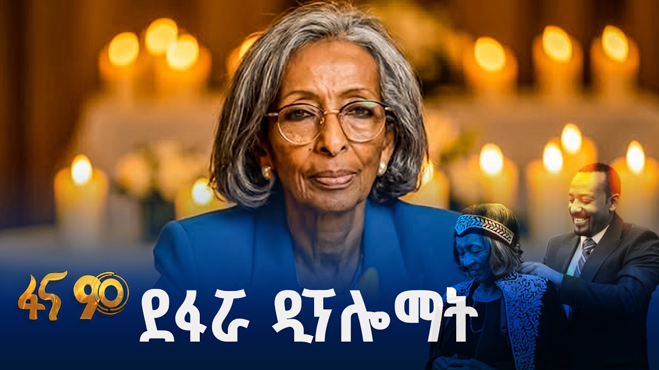 አምባሳደር ቆንጂት ሥነ ጊዮርጊስ ጠንካራዋ ዲፕሎማት
