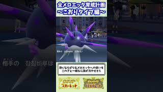 【ポケモンSV】全テラスタイプのメロエッタを活躍させます！【こおり編】 #shorts