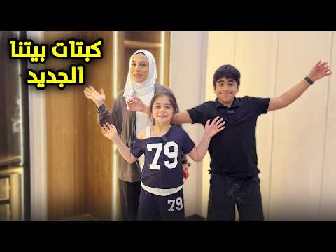 كملنا كبتات بيتنا الجديد بوبو انصدم - عائلة عدنان