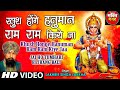 खुश होंगे हनुमान राम राम किये जा Khush Honge Han