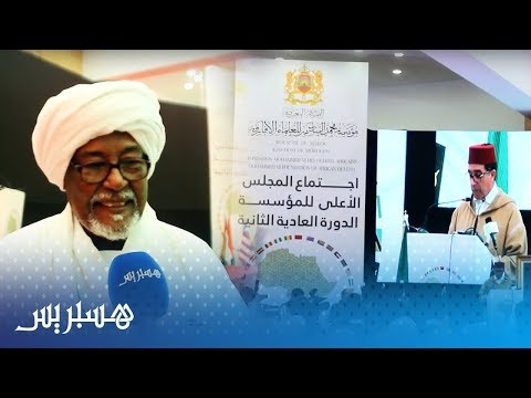 مؤسسة محمد السادس تجمع العلماء الأفارقة بمدينة فاس