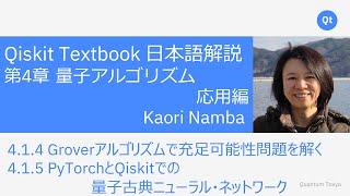 Groverのアルゴリズムを用いた充足可能性問題の解法（00:00:00 - 00:14:38） - Qiskit Textbook 日本語解説 4.1.4章 4.1.5章