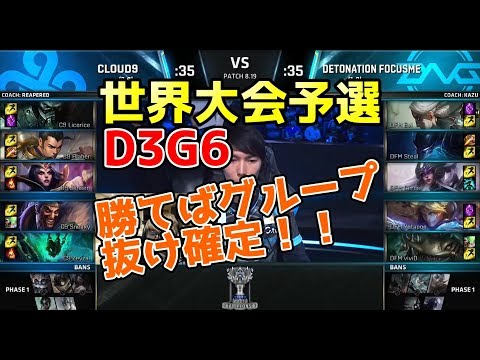 [Must Watch] 2018 World Championship Qualifiers - C9 vs DFM D3G6 (DFM in another fierce battle wi...