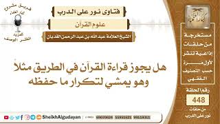 هل يجوز قراءة القرآن في الطريق؟الشيخ عبدالله الغديان image