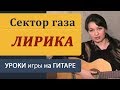 Лирика "Сектор газа" Аккорды, гитарный бой. Урок гитары. Guitar ...