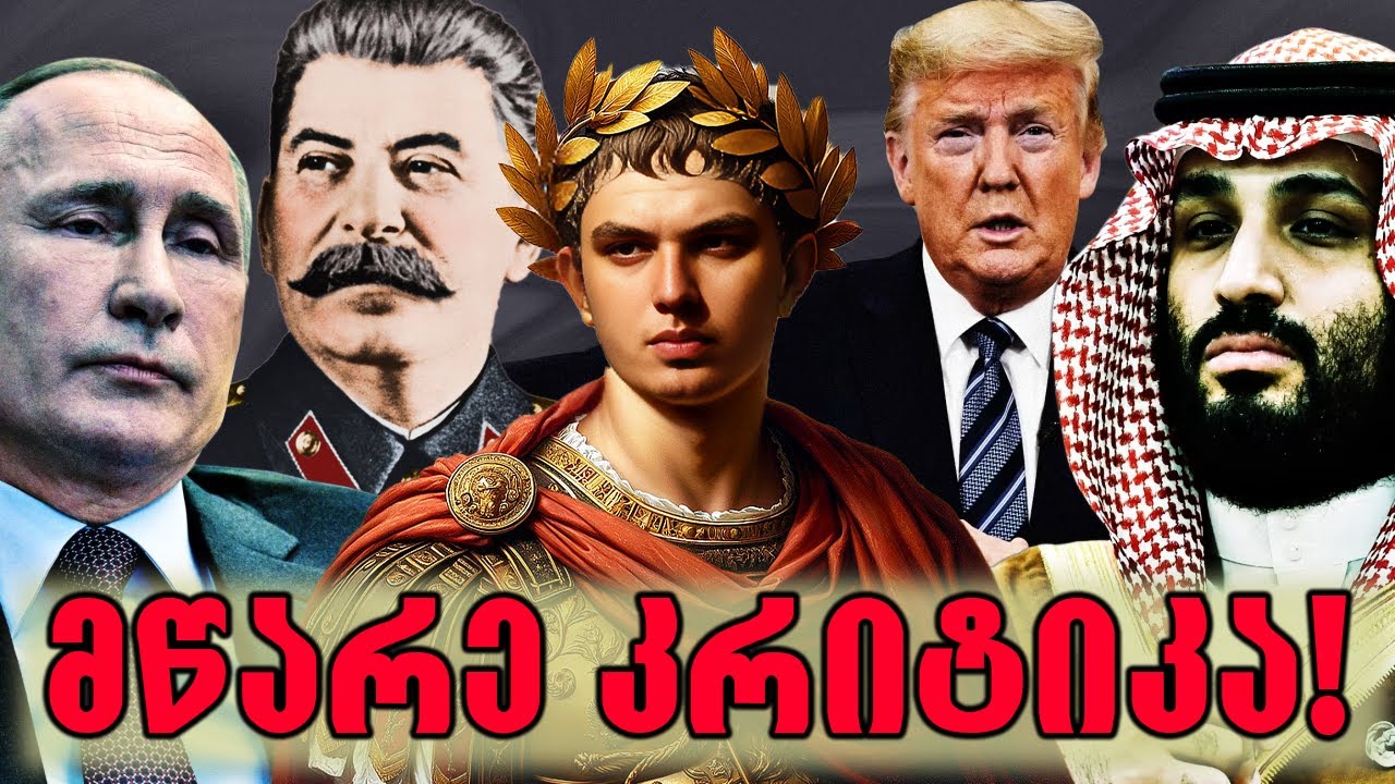 ტირანია თუ დემოკრატია?!