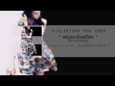 Girlfriend For Rent - อยากจะรักแค่ไหน (Official Audio)