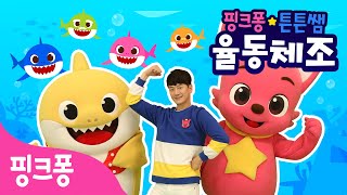 ★핑크퐁 튼튼쌤의 율동체조★바다 동물 편ㅣ돌고래, 바닷속에는ㅣ바다 동물 동요에 맞춰 율동 동작 배워요ㅣ핑크퐁 튼튼쌤 아기상어와 함께!ㅣ핑크퐁 체조ㅣ핑크퐁! 인기동요