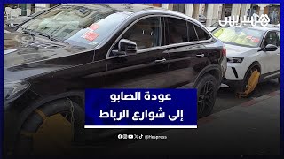 "هذا خرق سافر وأمر مرفوض" .. عودة "الصابو" تلقى استنكارا في العاصمة الرباط thumbnail