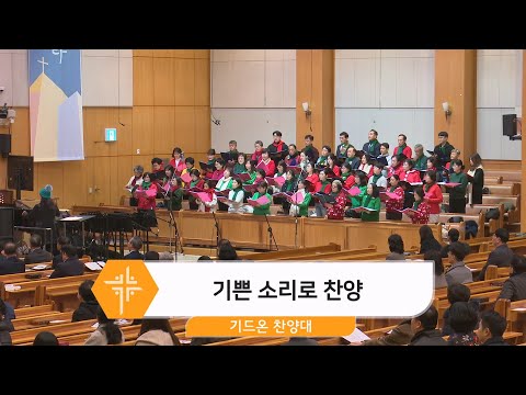 [25.12.21] 기드온 찬양대 - 기쁜 소리로 찬양 대표이미지