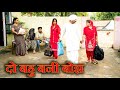 दो बहु बनी सास पर बोझ सच्ची घटना हरिया�