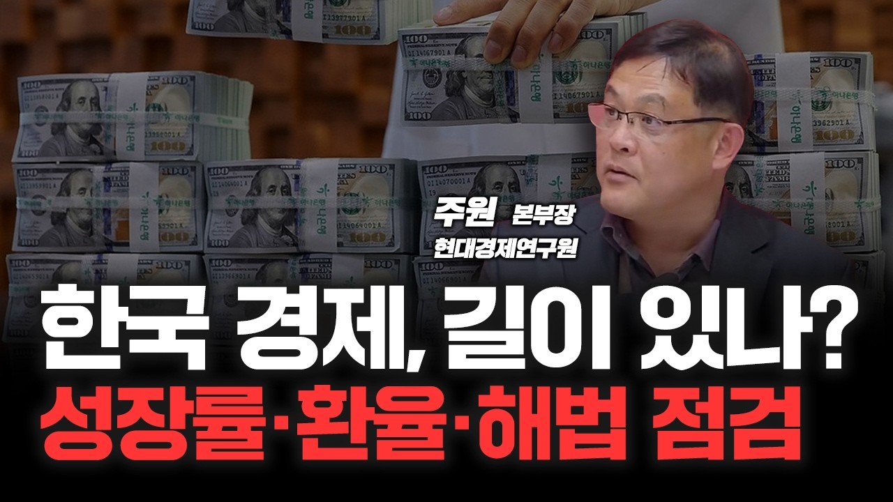 "한국 채권 왜 안사?" 잠재성장률 회복은 외화 유동성에서 시작? | 현대경제연구원 주원 연구본부장 [심층?