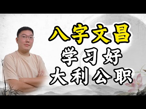 文昌 八字