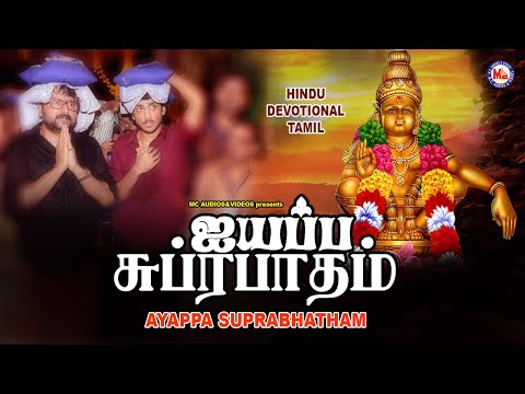 அய்யப்ப சுப்ரபாதம்   | Ayyappa Suprabhatham Tamil | Tamil Ayyappan Padal | Suprabatham Tamil