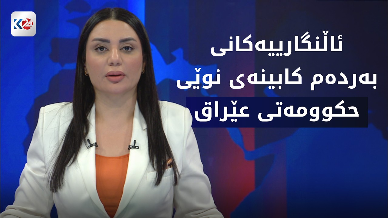 ڤیدیۆ | باسی ڕۆژ | پەرلەمانی عێراق دەنگ بە کابینەی حکوومەتەکەی عەلی زەیدی دەدات