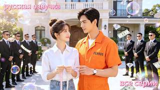 Девушка вышла замуж за заключенного, а он — мировой миллиардер. Он её баловал.